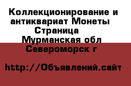 Коллекционирование и антиквариат Монеты - Страница 4 . Мурманская обл.,Североморск г.